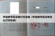 学信网学历证明打印流程（学信网学历证明怎么打印出来）