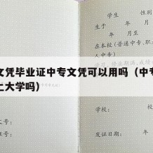 中专文凭毕业证中专文凭可以用吗（中专毕业证能上大学吗）