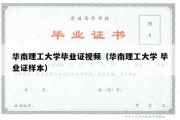 华南理工大学毕业证视频（华南理工大学 毕业证样本）