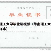 华南理工大学毕业证视频（华南理工大学 毕业证样本）