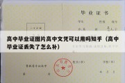 高中毕业证图片高中文凭可以用吗知乎（高中毕业证丢失了怎么补）