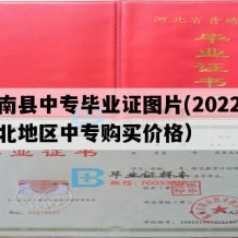 滦南县中专毕业证图片(2022年河北地区中专购买价格）