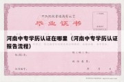 河南中专学历认证在哪里（河南中专学历认证报告流程）