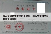 成人全日制中专学历正规吗（成人中专和全日制中专的区别）