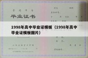 1998年高中毕业证模板（1998年高中毕业证模板图片）