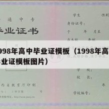 1998年高中毕业证模板（1998年高中毕业证模板图片）