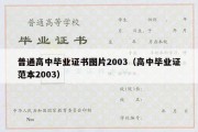 普通高中毕业证书图片2003（高中毕业证范本2003）