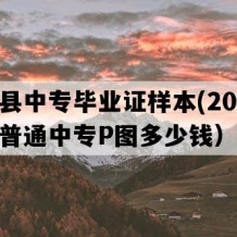 将乐县中专毕业证样本(2000年福建普通中专P图多少钱）