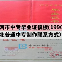 沙河市中专毕业证模板(1990年河北普通中专制作联系方式）