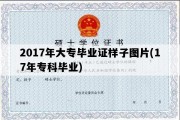 2017年大专毕业证样子图片(17年专科毕业)