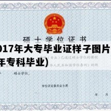 2017年大专毕业证样子图片(17年专科毕业)