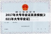 2017年大专毕业证高清模板(2021年大专毕业证)