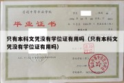 只有本科文凭没有学位证有用吗（只有本科文凭没有学位证有用吗）