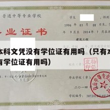 只有本科文凭没有学位证有用吗（只有本科文凭没有学位证有用吗）