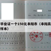 高中毕业证一个150元阜阳市（阜阳高中毕业证样本）