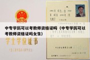 中专学历可以考教师资格证吗（中专学历可以考教师资格证吗女生）