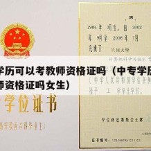 中专学历可以考教师资格证吗（中专学历可以考教师资格证吗女生）