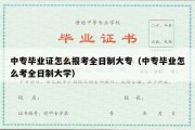 中专毕业证怎么报考全日制大专（中专毕业怎么考全日制大学）