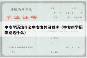 中专学历填什么中专文凭可以考（中专的学历类别选什么）