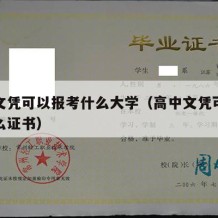 高中文凭可以报考什么大学（高中文凭可以报考什么证书）