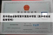 高中结业证参军算不算高中学历（高中结业证能参军吗）