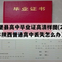 吴堡县高中毕业证高清样图(2001年陕西普通高中丢失怎么办）