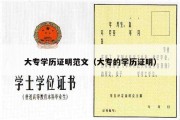 大专学历证明范文（大专的学历证明）