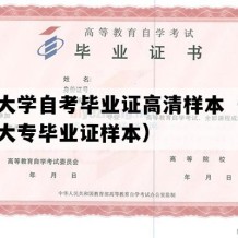 山西大学自考毕业证高清样本（山西自考大专毕业证样本）