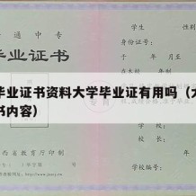 大学毕业证书资料大学毕业证有用吗（大学毕业证书内容）