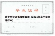 高中毕业证书模板苏州（2021年高中毕业证样本）