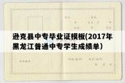 逊克县中专毕业证模板(2017年黑龙江普通中专学生成绩单）