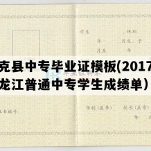 逊克县中专毕业证模板(2017年黑龙江普通中专学生成绩单）