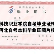 宣化科技职业学院自考毕业证样本图片（河北自考本科毕业证图片模板）