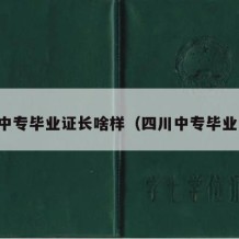 四川中专毕业证长啥样（四川中专毕业证书）