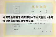 中专毕业证丢了如何证明中专文凭有效（中专文凭丢失如何证明中专文凭）