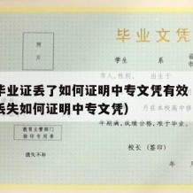 中专毕业证丢了如何证明中专文凭有效（中专文凭丢失如何证明中专文凭）