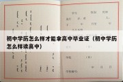 初中学历怎么样才能拿高中毕业证（初中学历怎么样读高中）