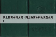 网上教育本科文凭（网上教育本科文凭怎么考）