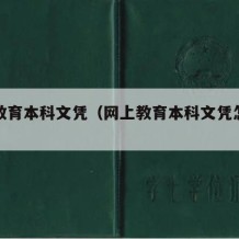 网上教育本科文凭（网上教育本科文凭怎么考）