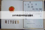 1975年高中毕业证图片