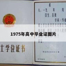 1975年高中毕业证图片