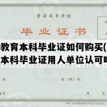 远程教育本科毕业证如何购买(远程教育本科毕业证用人单位认可吗)