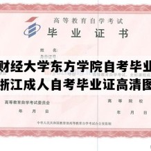 浙江财经大学东方学院自考毕业证图片（浙江成人自考毕业证高清图片）