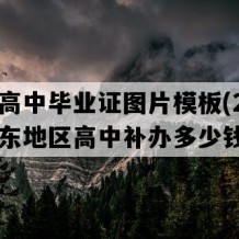 莘县高中毕业证图片模板(2005年山东地区高中补办多少钱）