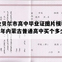 呼伦贝尔市高中毕业证图片模板(2005年内蒙古普通高中买个多少钱）