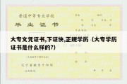 大专文凭证书,下证快,正规学历（大专学历证书是什么样的?）