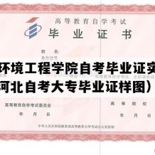 河北环境工程学院自考毕业证实拍图片（河北自考大专毕业证样图）