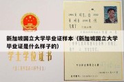 新加坡国立大学毕业证样本（新加坡国立大学毕业证是什么样子的）