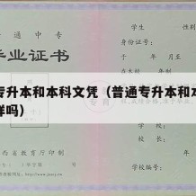 普通专升本和本科文凭（普通专升本和本科文凭一样吗）