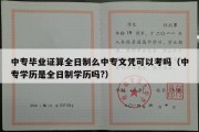 中专毕业证算全日制么中专文凭可以考吗（中专学历是全日制学历吗?）